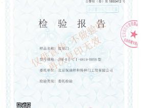 監(jiān)室門(mén)JSM-BI-CI-0819-BRXH型檢驗(yàn)報(bào)告