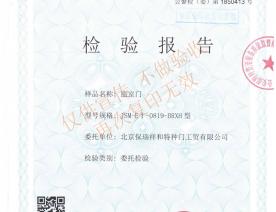 監(jiān)室門(mén)JSM-EI-0819-BRXH型檢驗(yàn)報(bào)告
