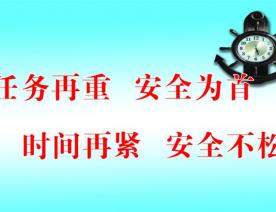 任務(wù)再重 **為首 時(shí)間再緊 **不松