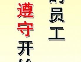 合格的員工 從遵守開(kāi)始