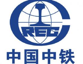 中國中鐵